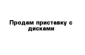 Продам приставку с дисками